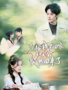 只给钱不回家的老公突然回来了（70集）林昱希＆方思畅-免费短剧