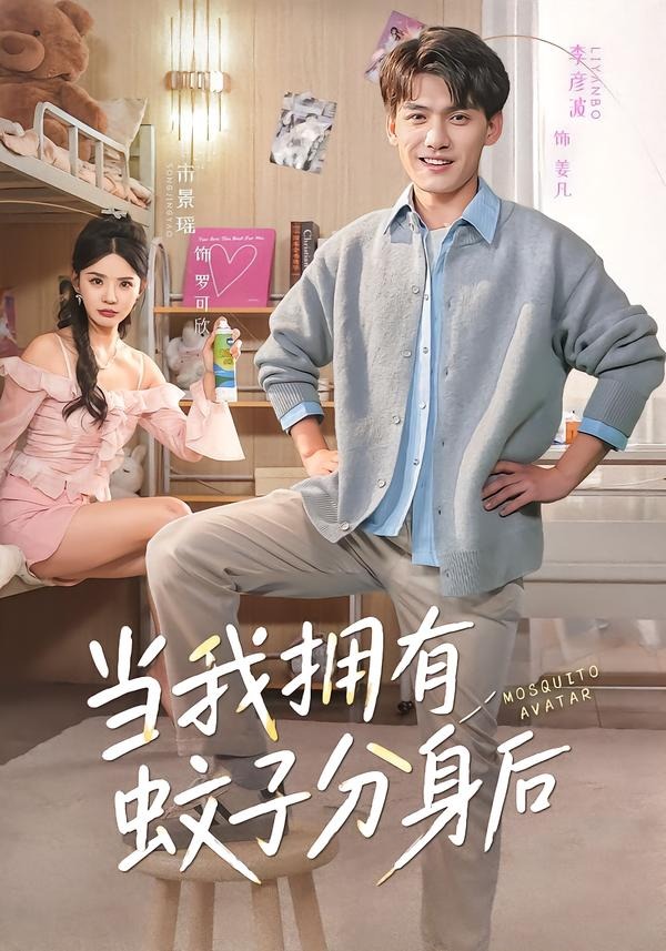 当我拥有蚊子分身后（72集）李彦波＆宋景瑶-免费短剧