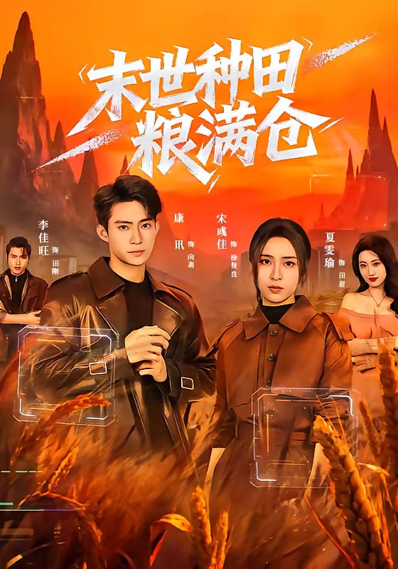 末世种田粮满仓（70集）宋彧佳＆康讯-免费短剧