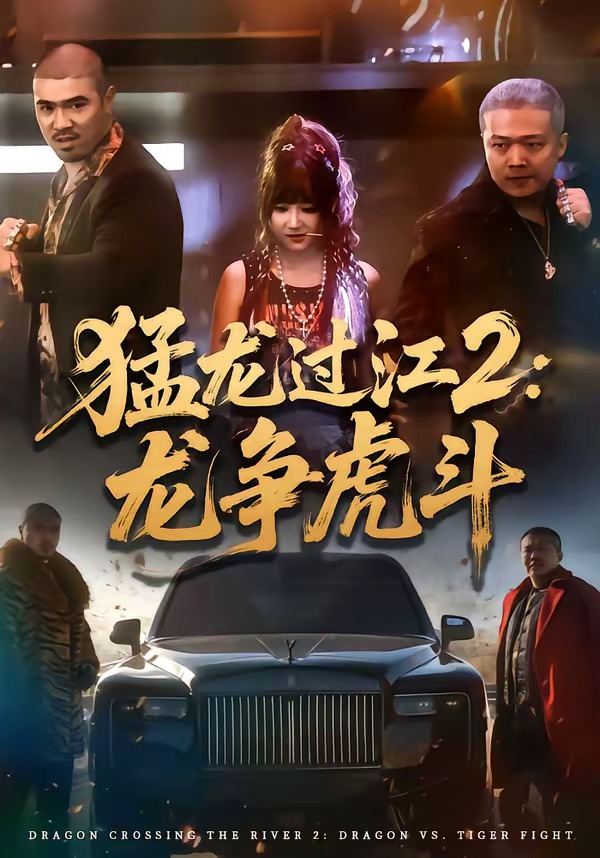 猛龙过江2：龙争虎斗（54集）闫聪＆乾龙-免费短剧