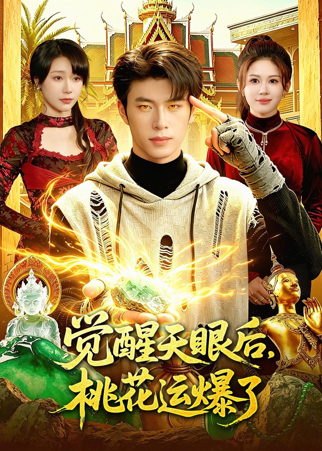 觉醒天眼后，桃花运爆了（95集）齐宥澄&邹漪琳-免费短剧