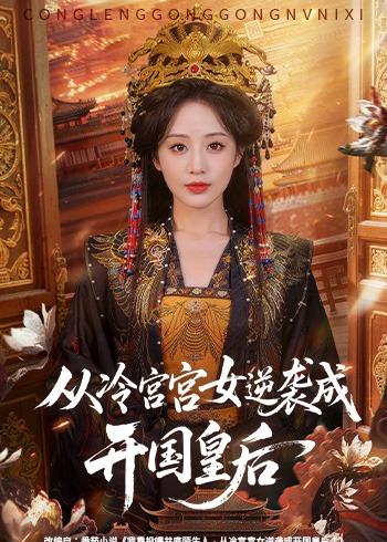 从冷宫宫女逆袭成开国皇后（62集）夜逸＆黄云云-免费短剧