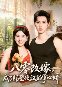 八零改嫁，成了隔壁硬汉的掌心娇（63集）闵杰＆方思畅-免费短剧