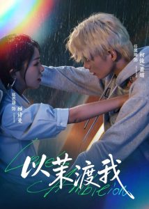 以茉渡我（58集）任昊飏＆陈思颖-免费短剧