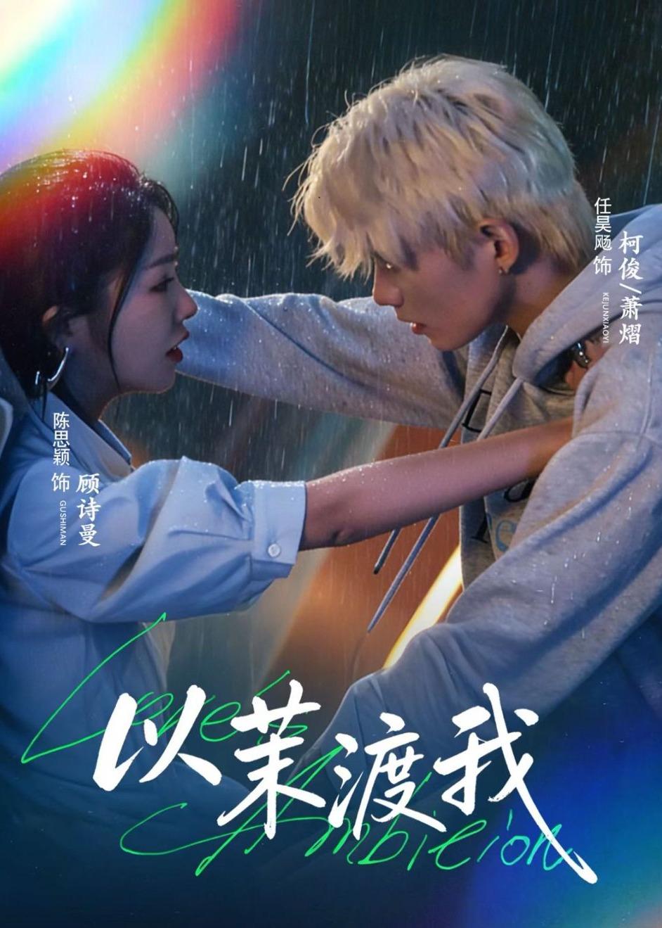 以茉渡我(58集)任昊飏&陈思颖-免费短剧