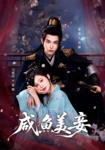 咸鱼美妾（70集）蒙恩＆马珺珂-免费短剧