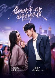 偷吻续命：我和影帝全网热搜（60集）朱哲人＆虞彤彤-免费短剧