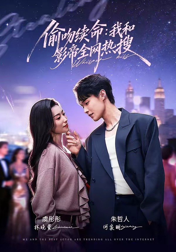偷吻续命：我和影帝全网热搜（60集）朱哲人＆虞彤彤-免费短剧