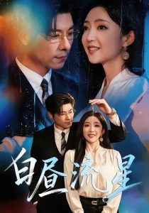 白昼流星（70集）赵琪＆张欣欣-免费短剧