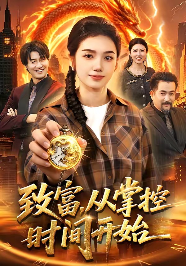 致富，从掌控时间开始（103集）攸灵&柴代辉-免费短剧