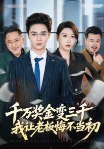 千万奖金变三千，我让老板悔不当初（65集）林淼＆张灵钰-免费短剧