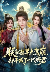 朕就想早点驾崩，却干成了一代明君（72集）季威＆缪佳汝-免费短剧