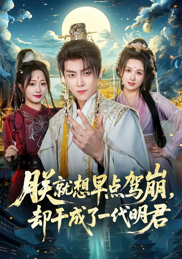 朕就想早点驾崩，却干成了一代明君（72集）季威＆缪佳汝-免费短剧