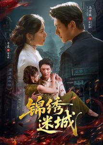 锦绣迷城（80集）马千欢＆于岚-免费短剧