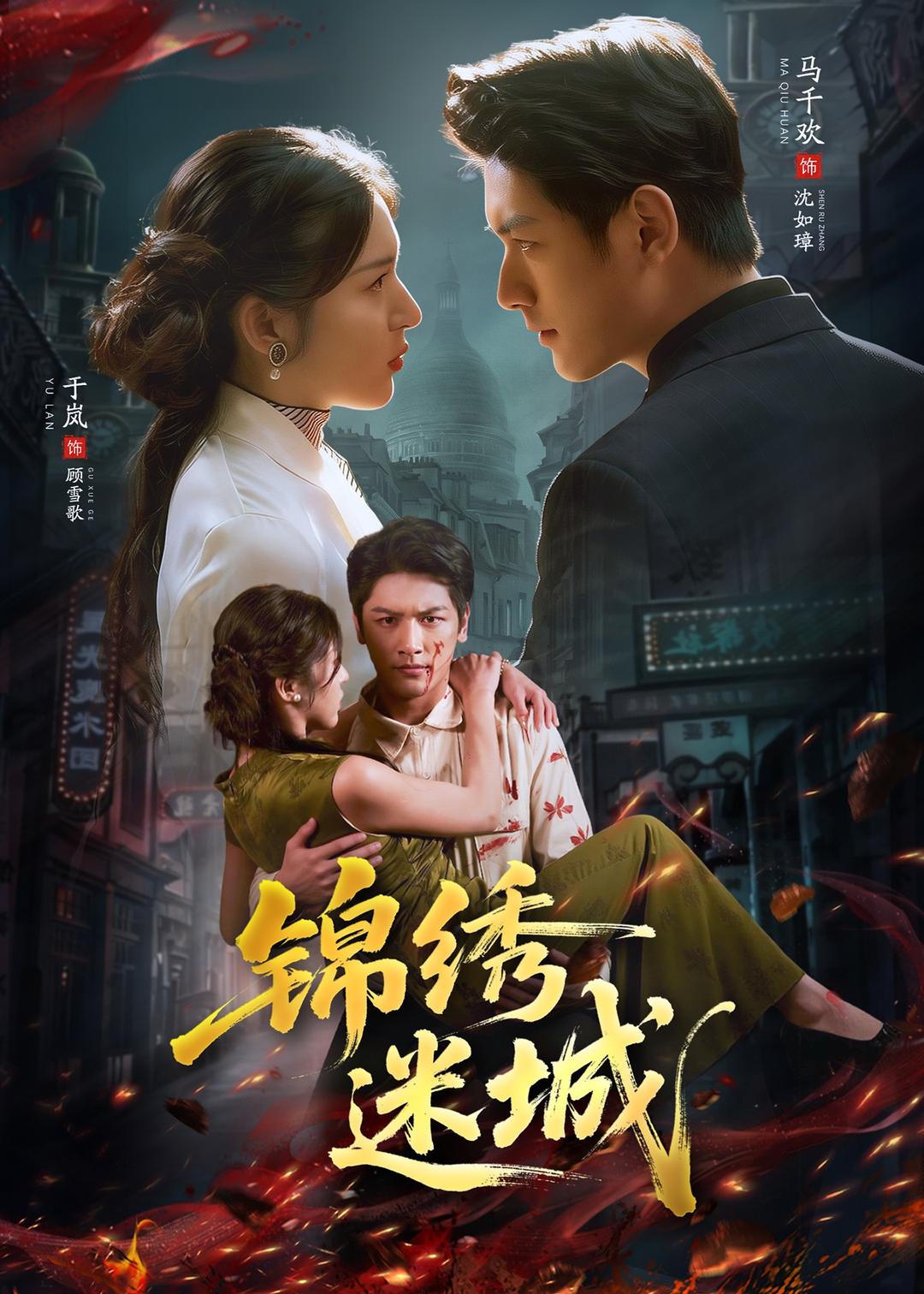 锦绣迷城（80集）马千欢＆于岚-免费短剧