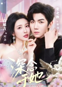 深念于她（61集）张北淅＆白旭含-免费短剧