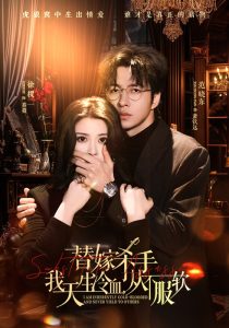 替嫁入局：我生来难驯，从不服软＆替嫁杀手：我天生冷血，从不服软（70集）范晓东＆徐棵二-免费短剧