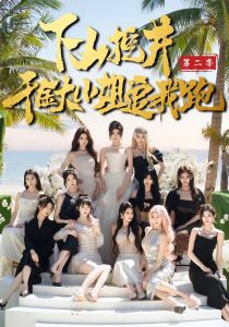 下山挖井2，千金大小姐追我跑（58集）赵彦博＆高子怡-免费短剧