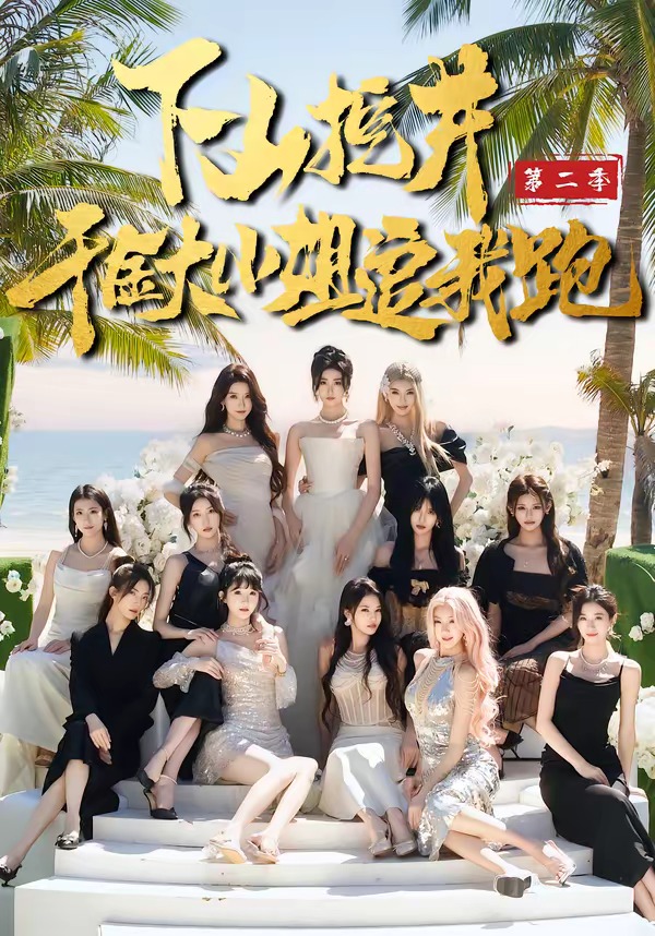下山挖井2，千金大小姐追我跑（58集）赵彦博＆高子怡-免费短剧