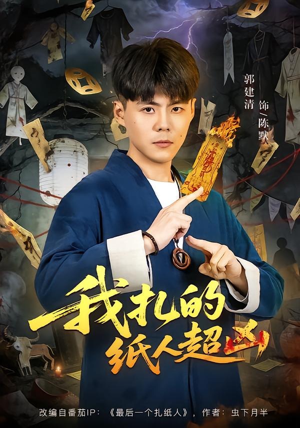 我扎的纸人超凶（81集）郭建清＆白浩晨-免费短剧