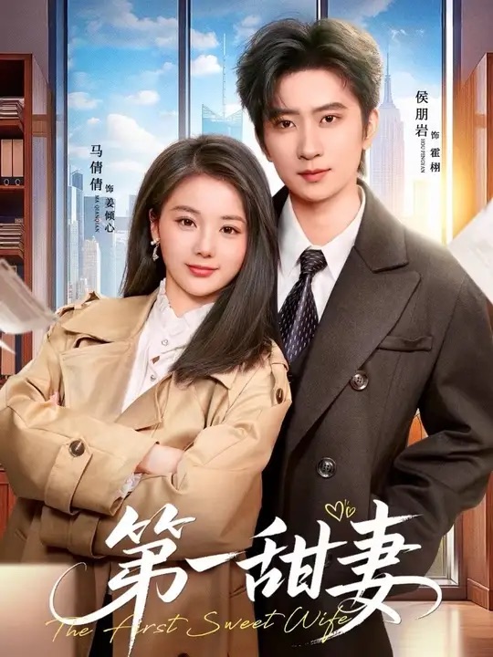 第一甜妻（66集）侯朋岩＆马倩倩-免费短剧