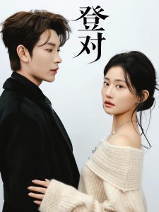 登对·斯年如故（60集）严子贤＆余逸蕾-免费短剧