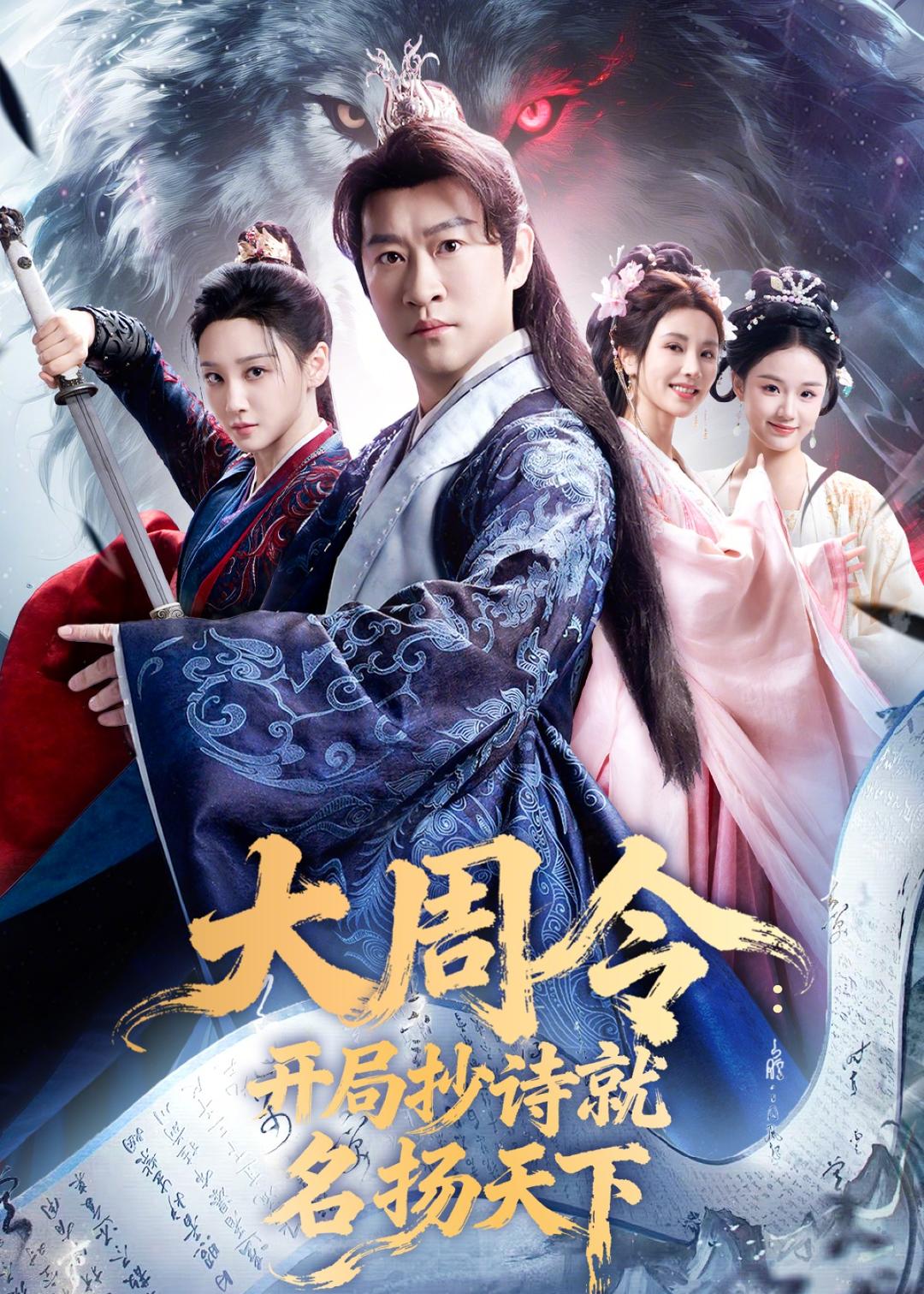 大周令：开局抄诗就名扬天下（89集）曹云金＆林艾泇-免费短剧