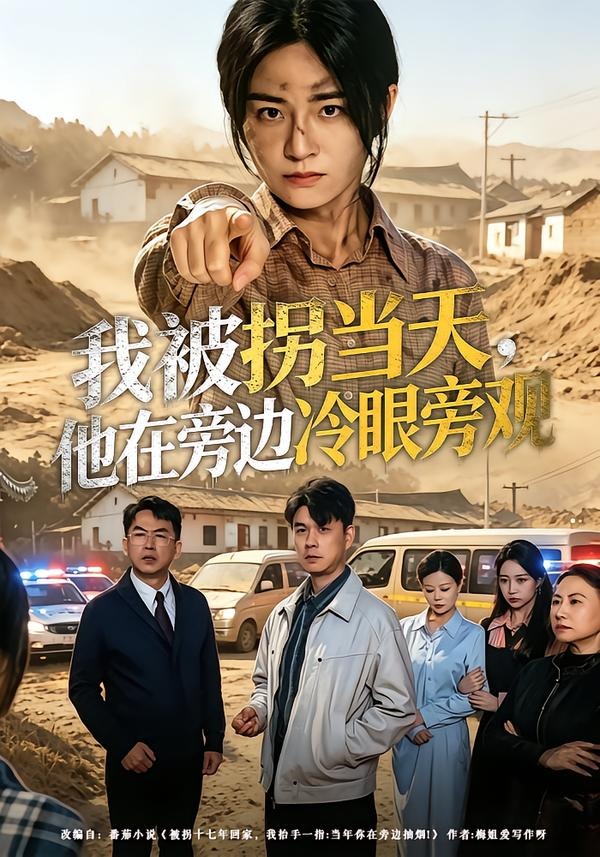 我被拐当天，他在旁边冷眼旁观（52集）常君＆吴鑫-免费短剧