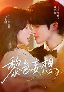 黎色妄想（67集）陈名豪＆马乐婕-免费短剧