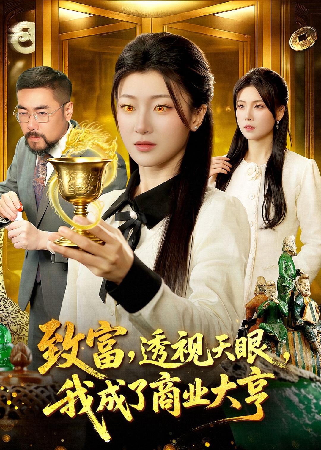 致富，透视天眼，我成了商业大亨（83集）马敬媛＆陈均皓-免费短剧