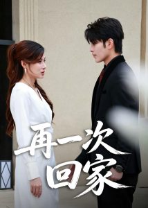 再一次回家（60集）乔凌＆张亿-免费短剧