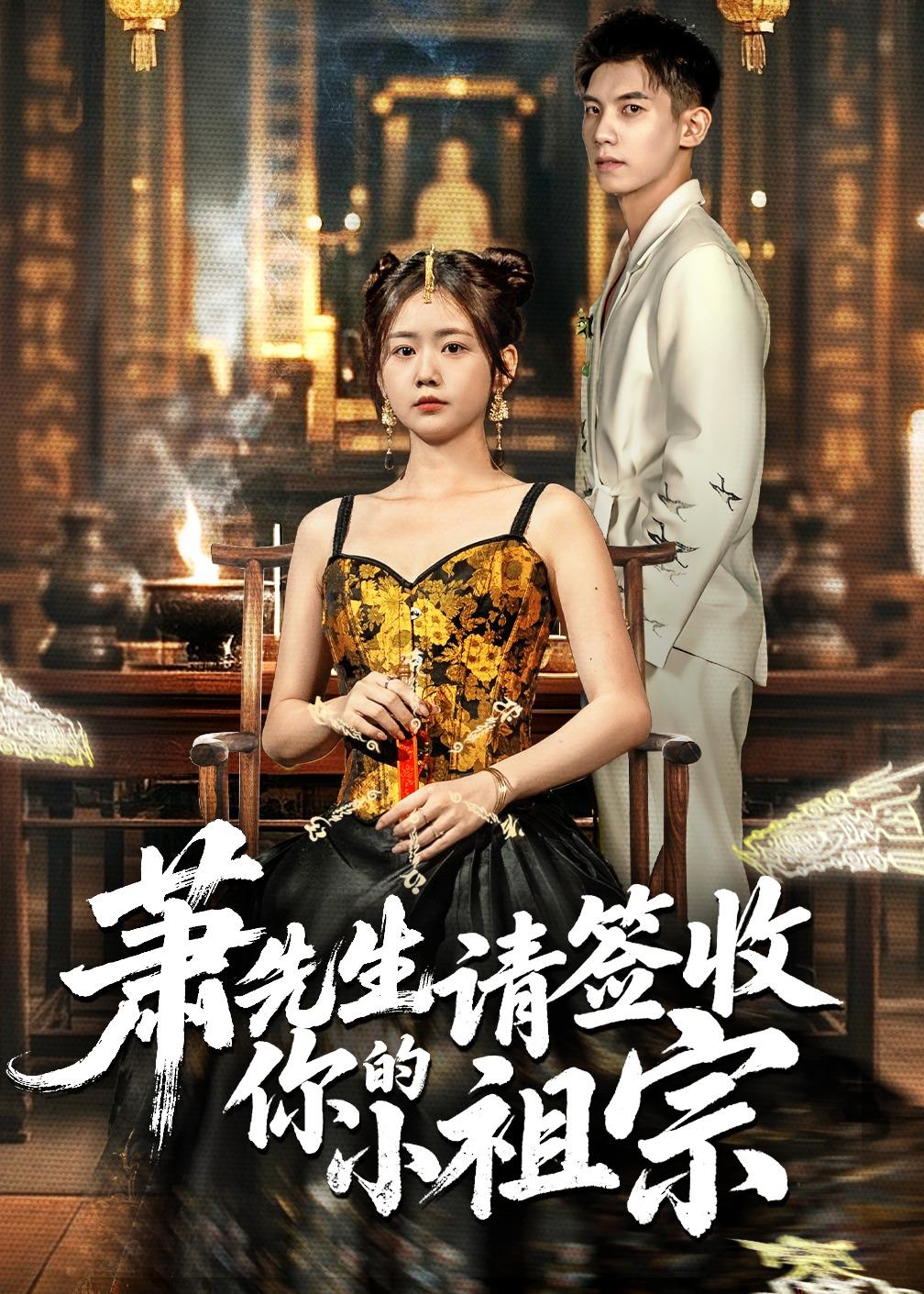 萧先生请签收你的小祖宗（50集）吴宇航＆雷馥缦-免费短剧