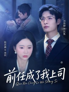 前任成了我上司（75集）刘参肆&陈思澈-免费短剧