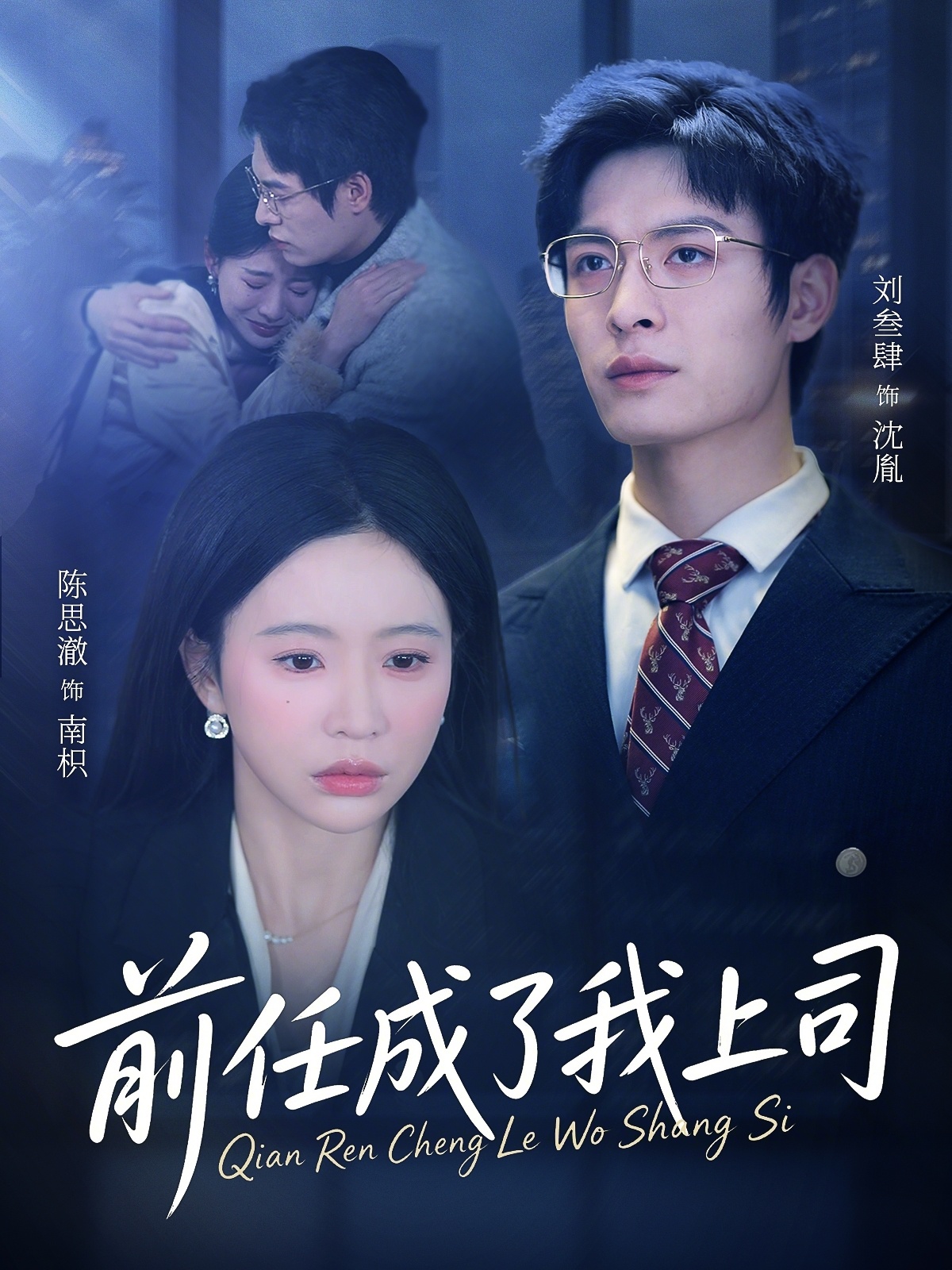 前任成了我上司(75集)刘参肆&陈思澈-免费短剧