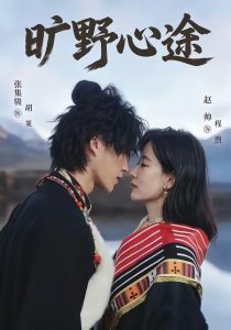 旷野心途（56集）张集骏＆赵帅-免费短剧