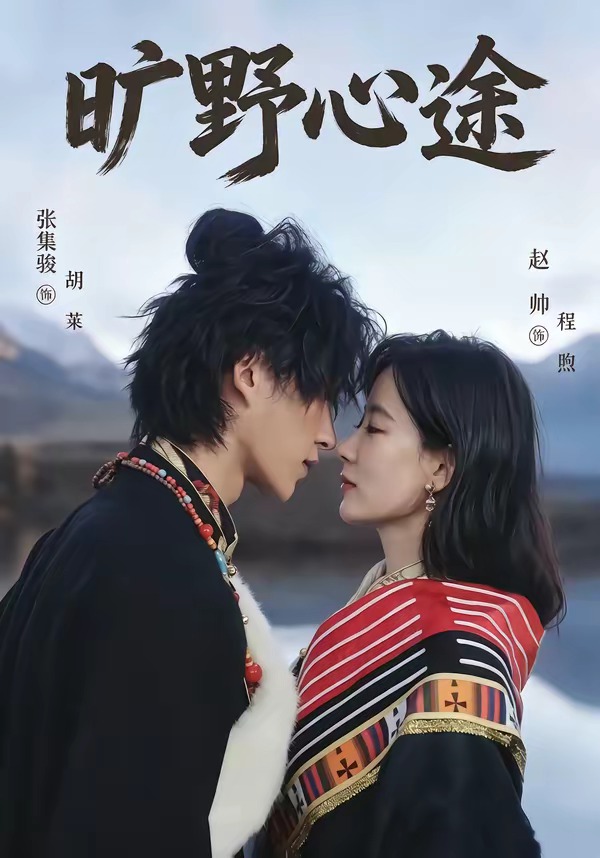 旷野心途(56集)张集骏&赵帅-免费短剧