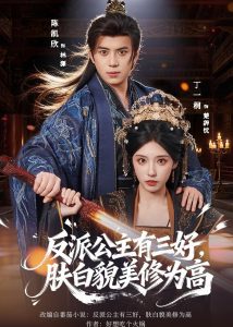 反派公主有三好，肤白貌美修为高（83集）陈凯欣＆丁一桐-免费短剧