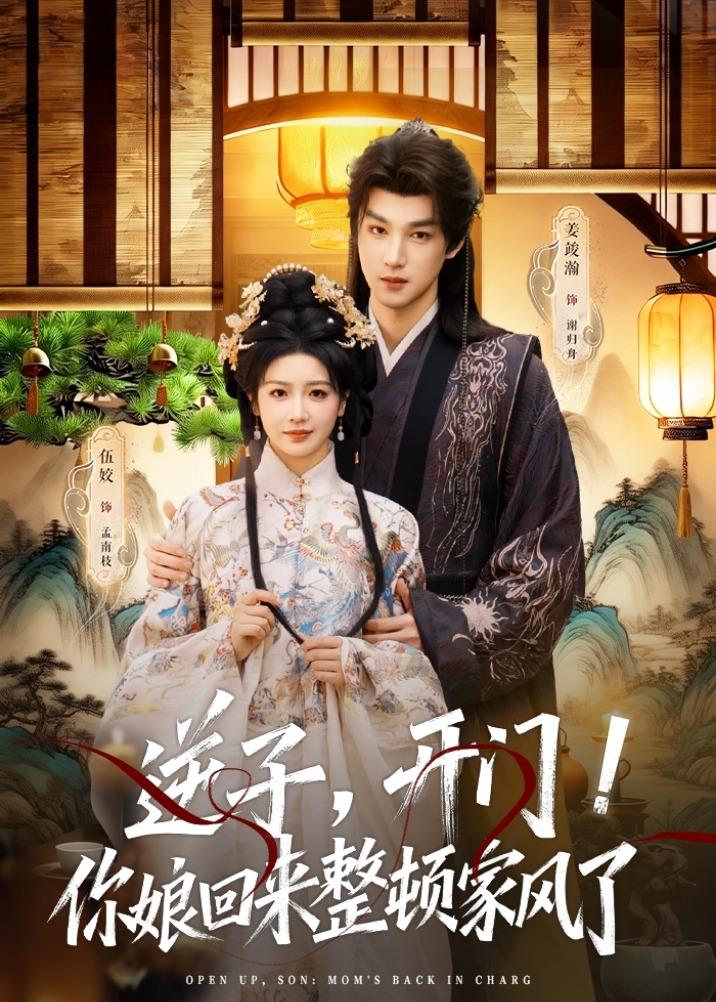 逆子,开门!你娘回来整顿家风了(70集)姜竣瀚&伍姣-免费短剧