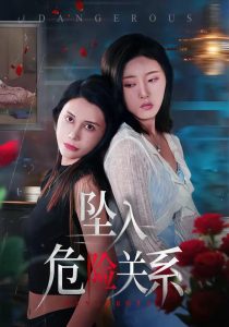 坠入危险关系（71集）张巧雯＆冯沅-免费短剧