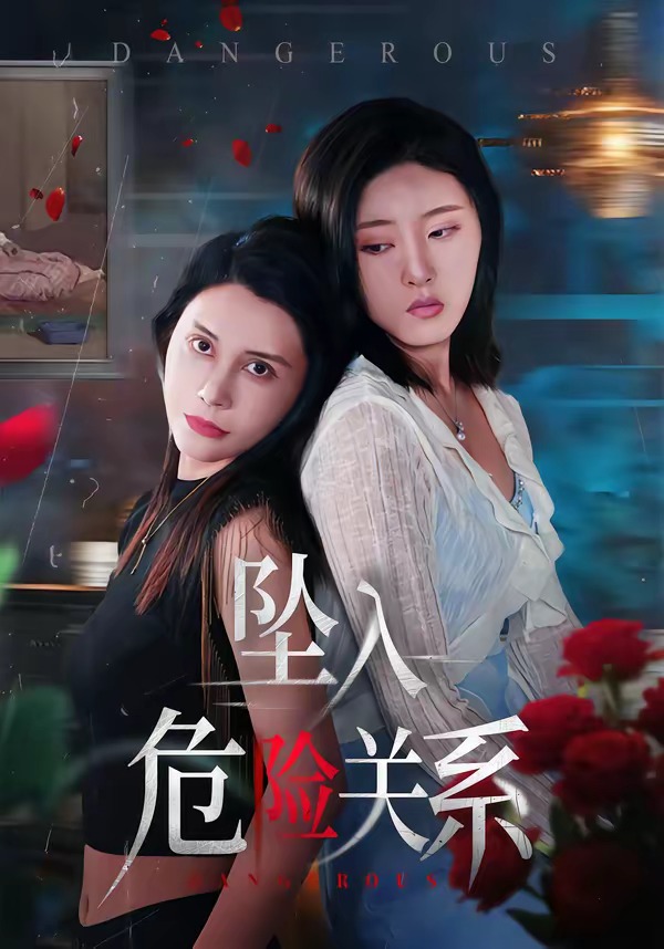 坠入危险关系（71集）张巧雯＆冯沅-免费短剧