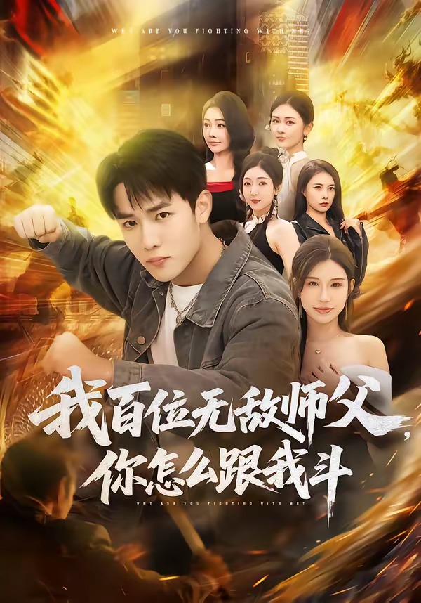 我百位无敌师父，你怎么跟我斗（71集）程勇炜&李可馨-免费短剧