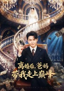 离婚后，爸妈带我走上巅峰（73集）邱浩轩&布依涵-免费短剧