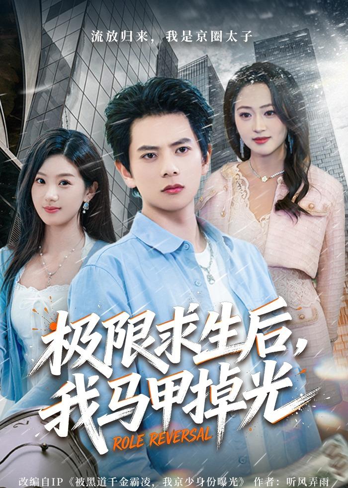 极限求生后，我马甲掉光（80集）董安康&丁珂丹-免费短剧