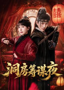 洞房筹谋夜（50集）袁在峤＆蒋开鑫-免费短剧
