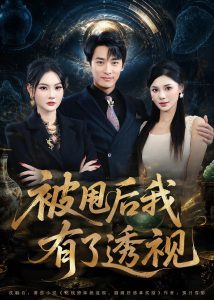 被甩后我有了透视（84集）王泊渊＆李尔-免费短剧