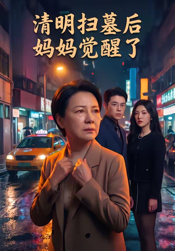 清明扫墓后妈妈觉醒了（49集）Ai短剧-免费短剧