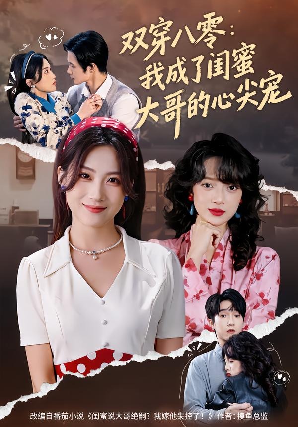 双穿八零：我成了闺蜜大哥的心尖宠（80集）苏俊翔＆申晴-免费短剧