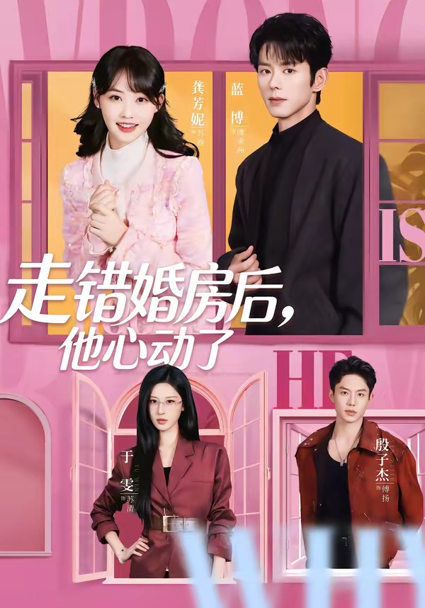 走错婚房后，他心动了（72集）蓝博＆龚芳妮-免费短剧