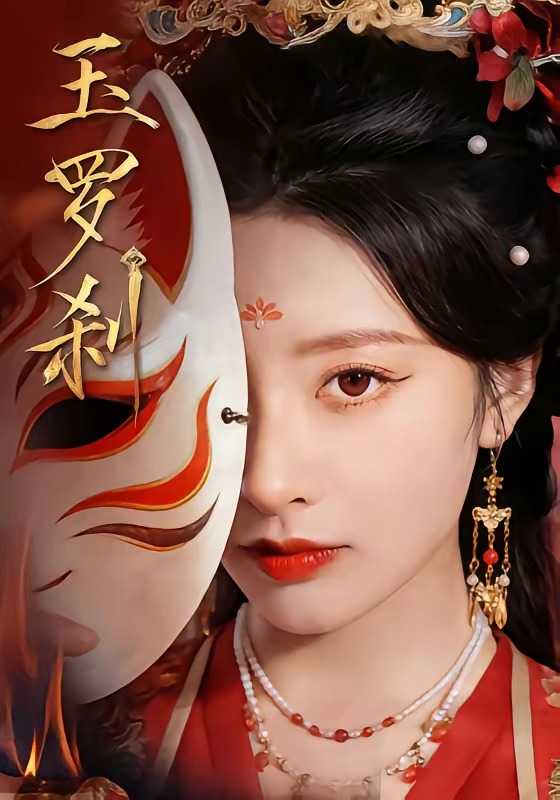玉罗刹（78集）郁葱＆江宇顺-免费短剧
