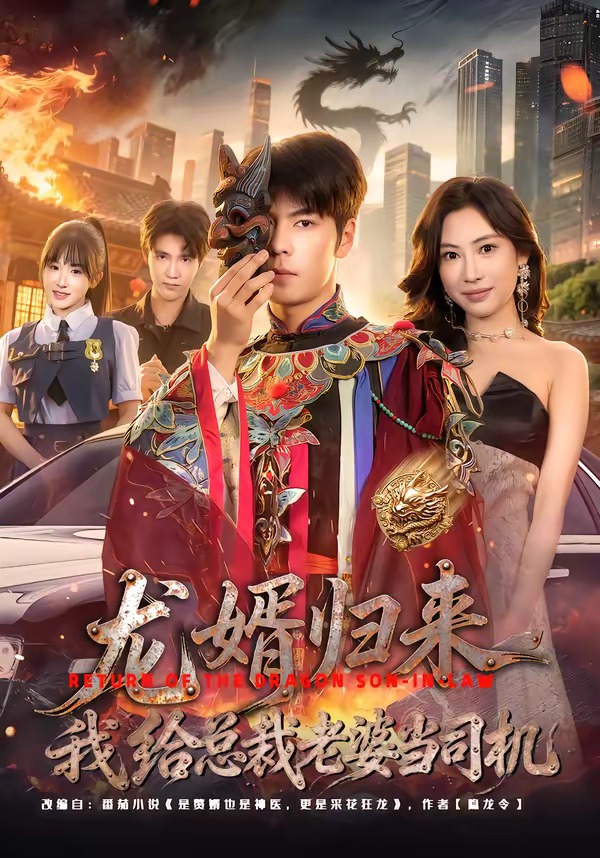 龙婿归来，我给总裁老婆当司机（80集）李哲升＆李思仪-免费短剧
